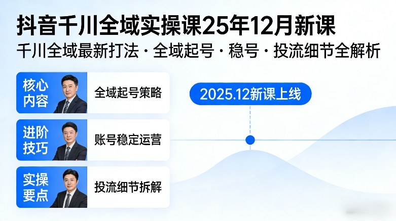 抖音千川全域全域实操课25年12月新课，千川全域最新打法，全域起号，稳号，投流细节全部都有-知创网