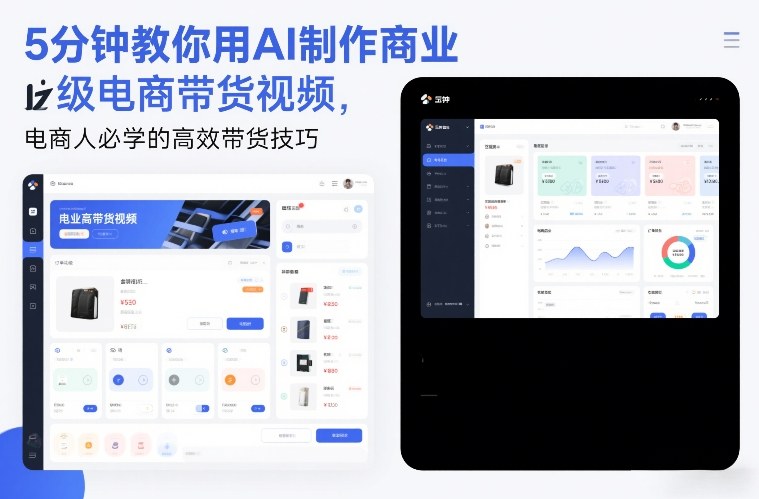5分钟教你用AI制作商业级电商带货视频,电商人必学的高效带货技巧-知创网