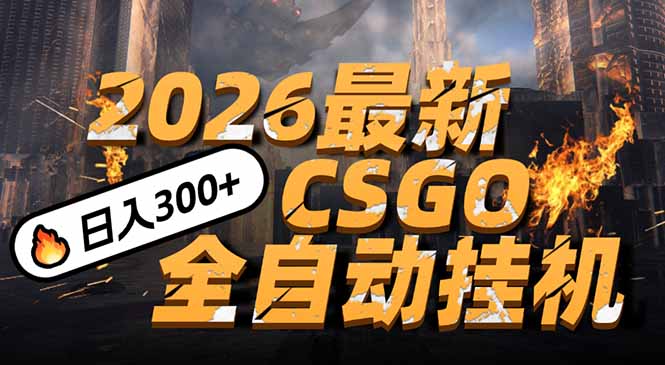 2026开年王炸,CSGO最新挂机玩法,小白一台手机即可操作,日入500+,颠覆传统搬砖-知创网