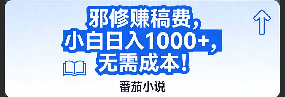 番茄小说赚稿费邪修玩法无需成本，日入1000+，超级简单！-知创网