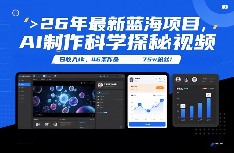 26年最新蓝海项目，AI制作科学探秘视频，变现方式强到离谱，日收入1k，46条作品75w粉丝-知创网