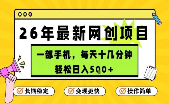 每天十几分钟，保底日入5张+，只需一部手机，26年强推项目【揭秘】-知创网