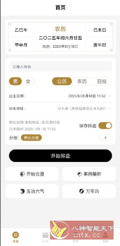 南坤八字排盘v3.4.8高级版-知创网