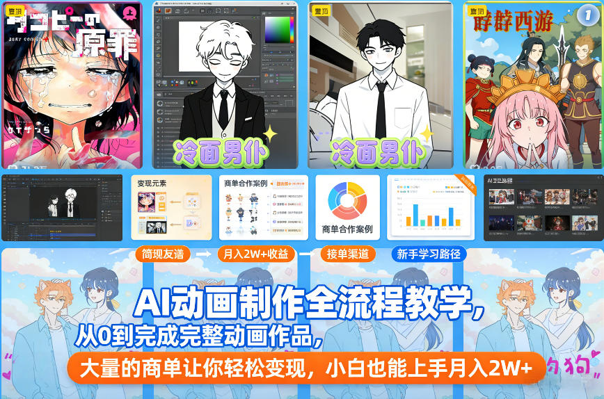 AI动画制作全流程教学，从0到完成完整动画作品，大量的商单让你轻松变现，小白也能上手月入2W+-知创网