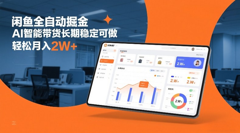 闲鱼全自动掘金,AI智能带货长期稳定可做,轻松月入2W+【揭秘】-知创网