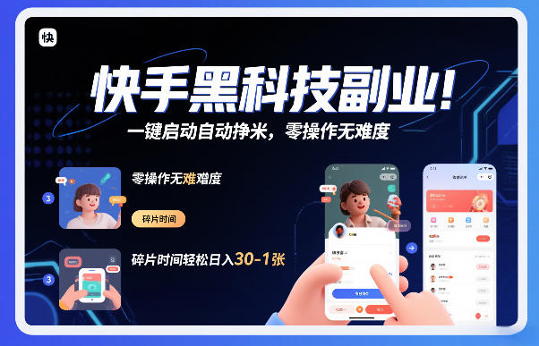 快手黑科技挂G项目，一键启动自动挣米，零操作无难度，碎片时间轻松日入30-1张【揭秘】-知创网