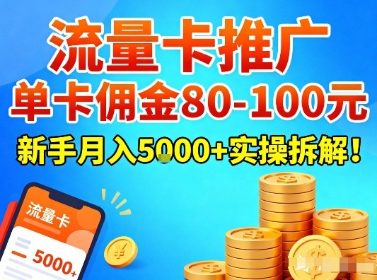 流量卡推广，单卡佣金80-100，新手月入5k+实操拆解！-知创网