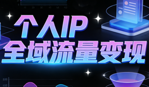 萌神老师·抖音个人IP全域流量变现进阶课(更新2026)-知创网