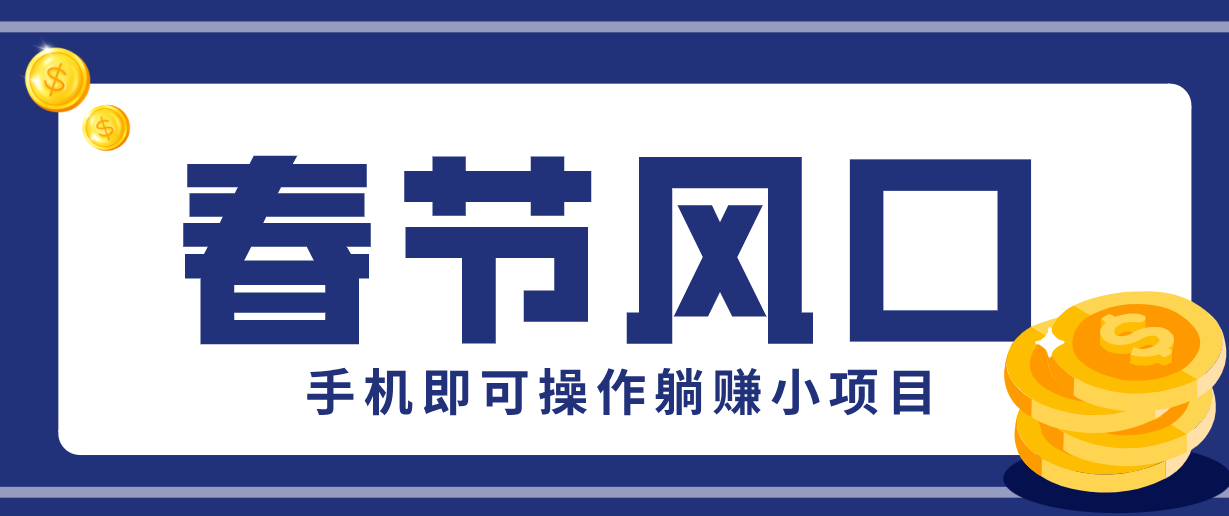 快手极速版春节推广风口，一部手机就能上手，拉新20元/人平台助力躺赚小项目-知创网