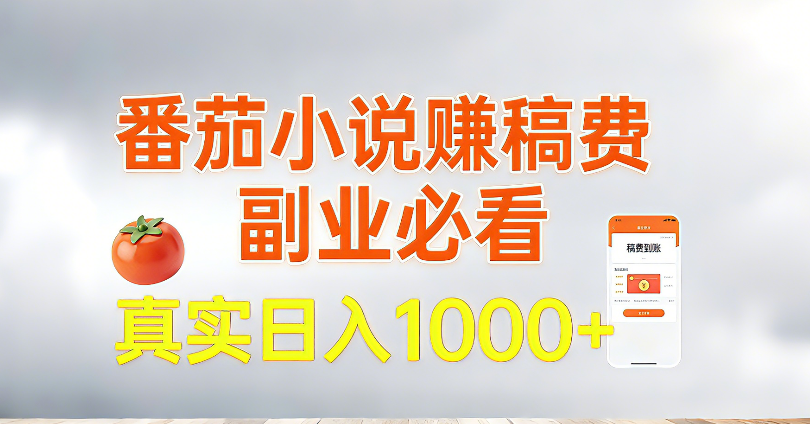 番茄小说赚稿费，副业必看，真实日入1000!超级简单！-知创网