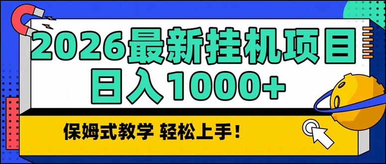 2026 1月最新自动挂机项目长期稳定单日收益1000+-知创网