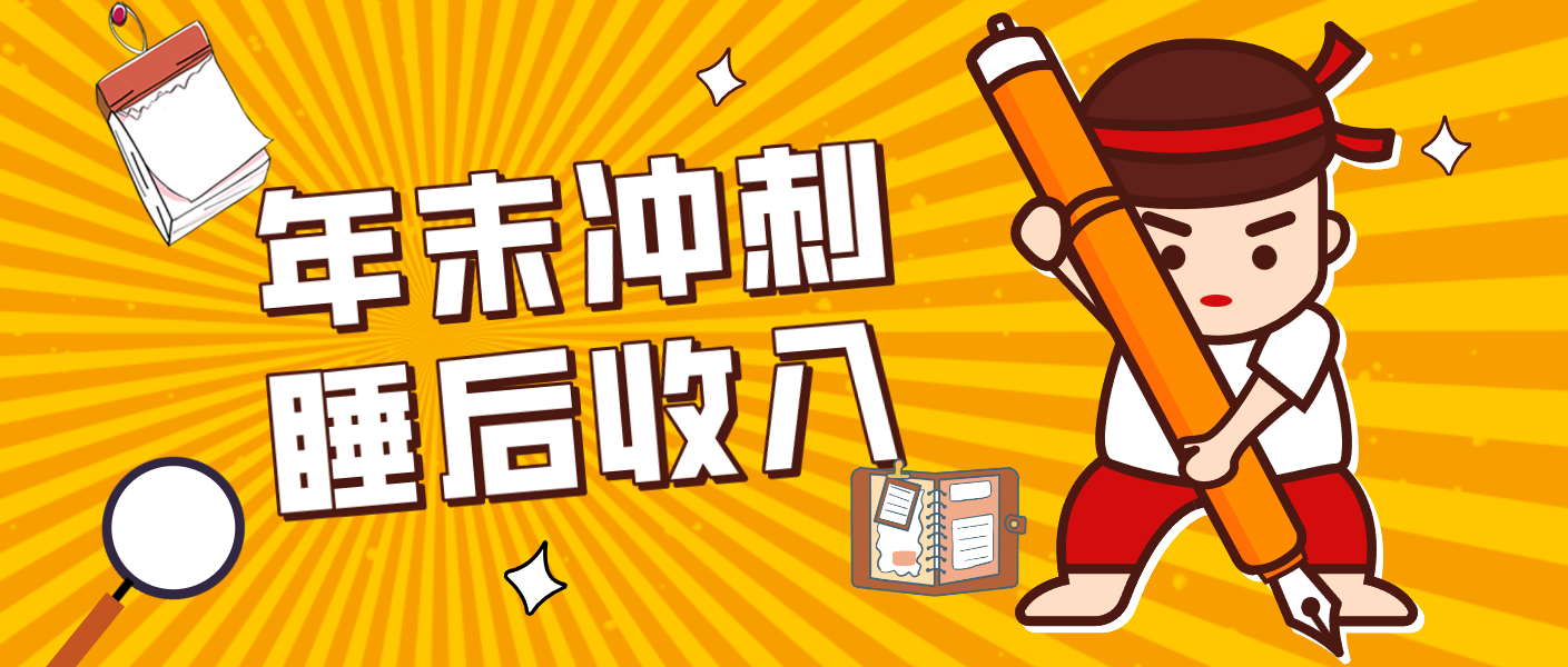 零门槛！普通人年底比做项目，碎片时间轻松赚 “睡后收入”月收益3500+-知创网