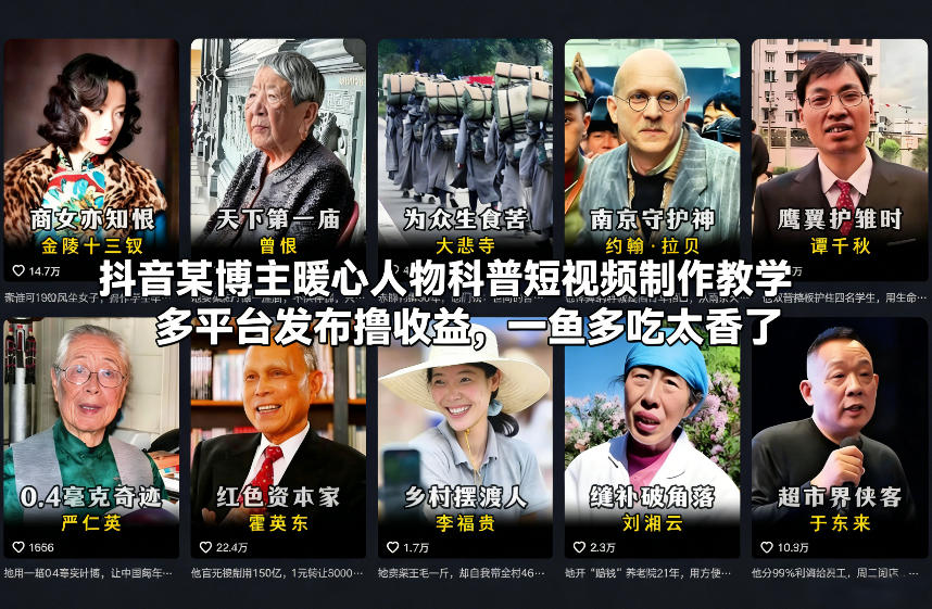 抖音某博主暖心人物科普短视频制作教学，多平台发布撸收益，一鱼多吃太香了-知创网