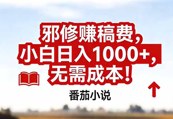 番茄小说赚稿费邪修玩法无需成本，真实日入1000+，超级简单！-知创网