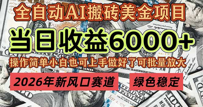 2026年新风口赛道,当日6000+以上,可批量放大,月收入20万+,长期绿色稳定的项目-知创网