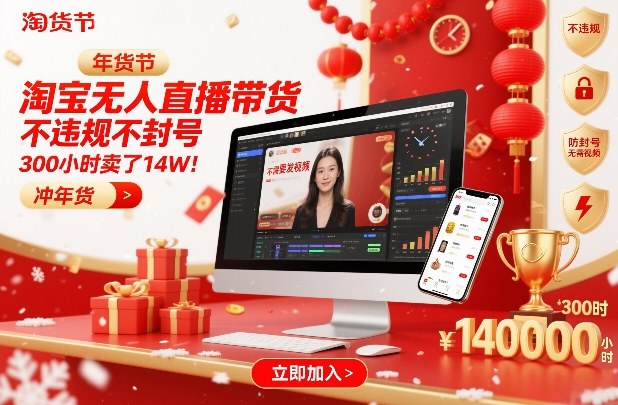 淘宝无人直播带货，不违规不封号，不需要发视频，300小时卖了14W！冲年货节【揭秘】-知创网
