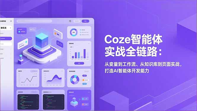 Coze智能体实战全链路：从变量到工作流、从知识库到页面实战，打造AI智能体开发能力-知创网