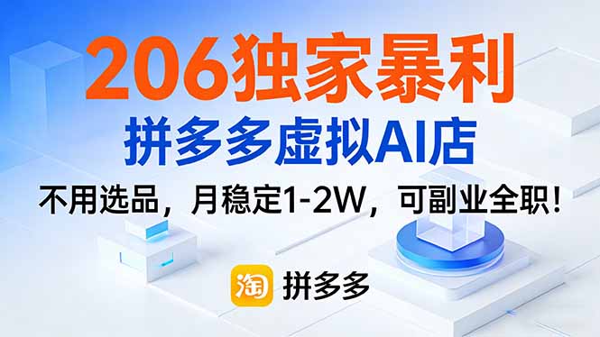 206独家暴利，拼多多虚拟AI店，不用选品，月稳定1-2W，可副业全职！-知创网