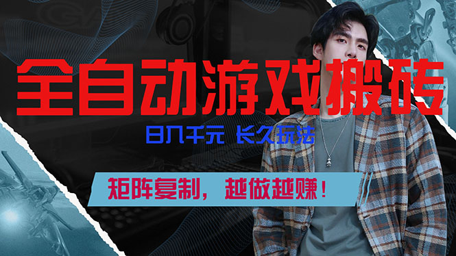 全自动游戏挂机，日入千元，长久玩法，矩阵复制，越做越赚！-知创网