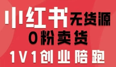 小红书无货源0粉电商课，开店准备、选品策略、笔记撰写、视频剪辑、数据分析、账号打造、资料文档(更新26年1月)-知创网