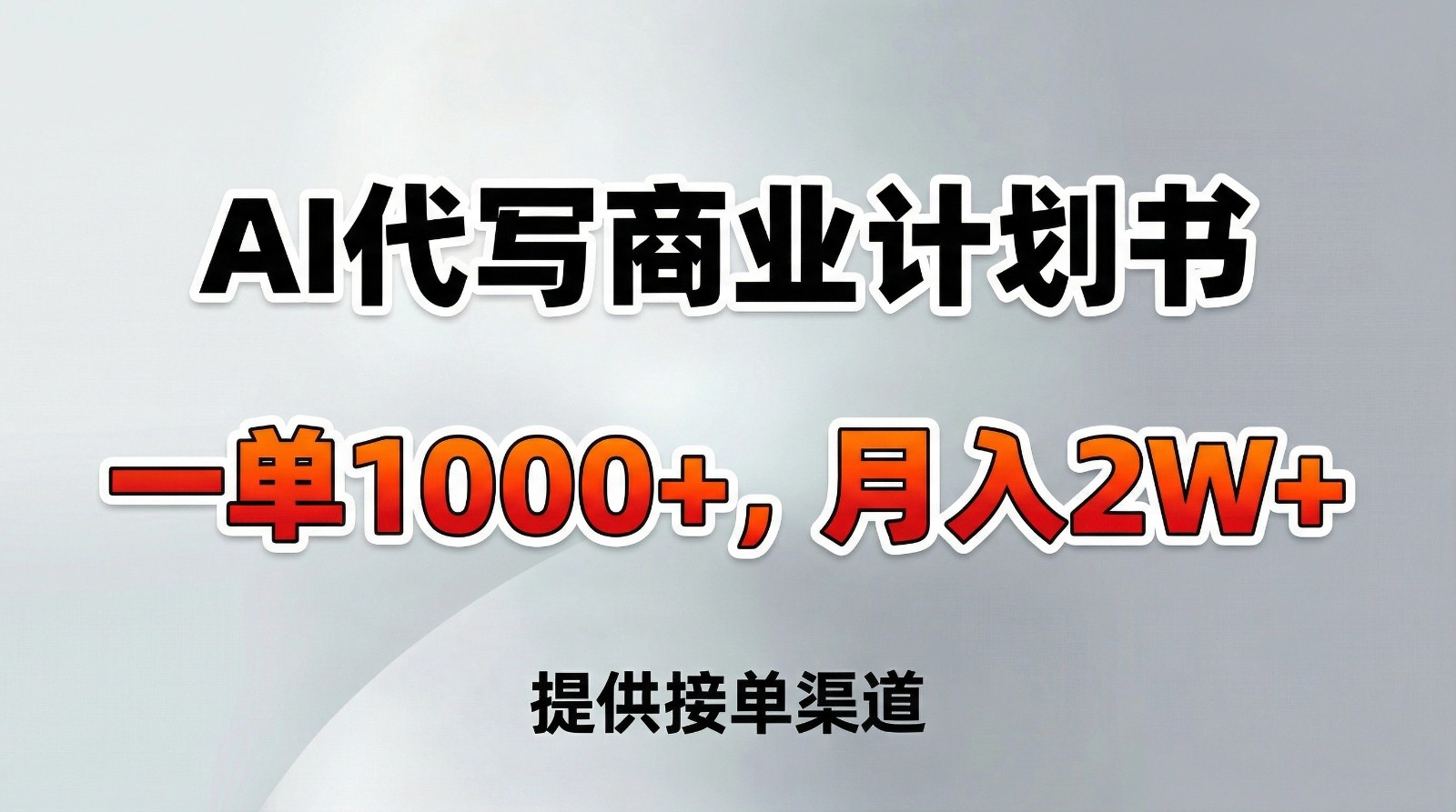AI代写商业计划书，一单1000+，提供接单渠道，告别打工【附工具】-知创网