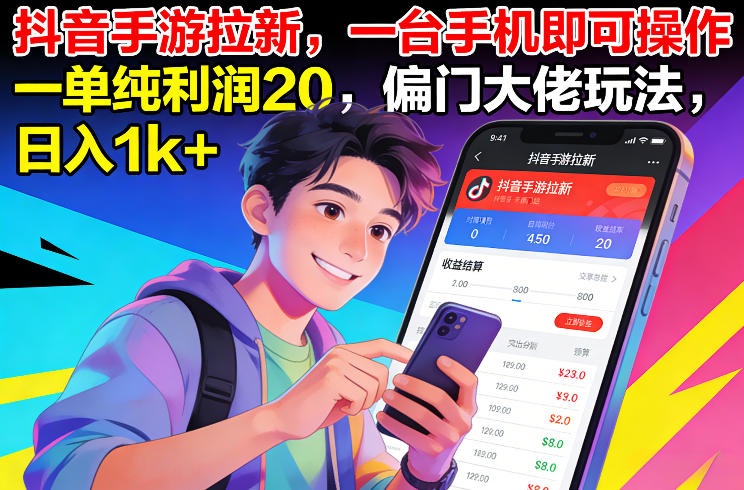 抖音手游拉新，一台手机即可操作，一单纯利润20，偏门大佬玩法，日入1k+【揭秘】-知创网