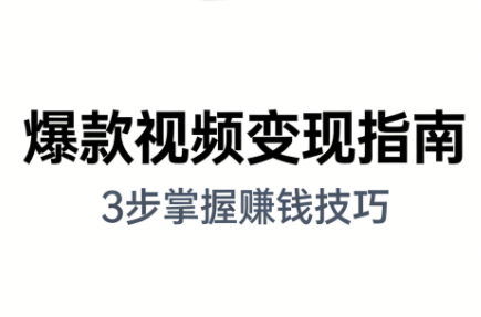 朱朱老师·手把手教你做爆款视频赚钱剪映课(更新2026)-知创网