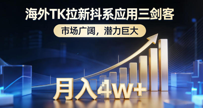 海外TK拉新抖系应用三剑客，市场广阔，潜力巨大，月入1w+-知创网