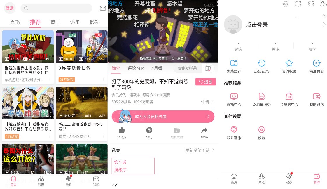 B站哔哩哔哩Bilibili v8.79去广告内置漫游模块版-知创网
