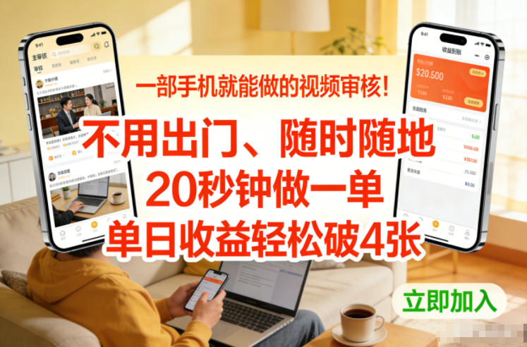 一部手机就能做的视频审核!不用出门,随时随地,20秒钟做一单,单日收益轻松破4张【揭秘】-知创网