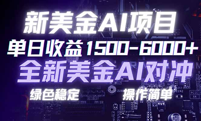 日赚1500-6000+，新美金 AI 对冲项目，合规稳定，小白易上手，创业副业优选，可复制放大-知创网