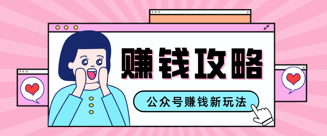 公众号流量主—赚钱人性文案，手把手教你，制作简单，收益颇丰-知创网