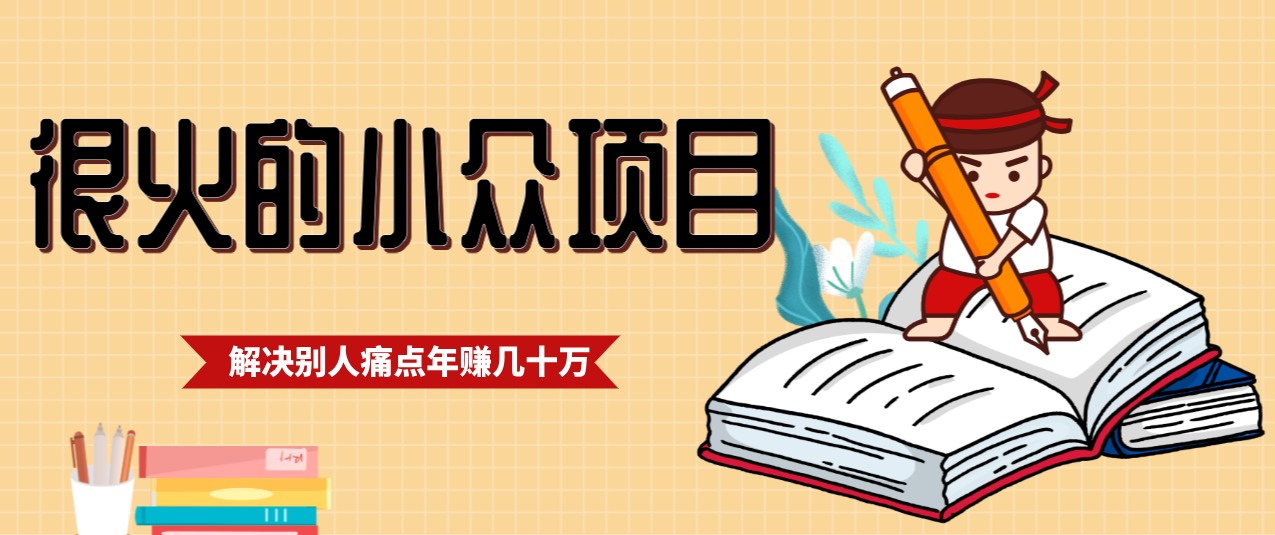 一直都很火的小众项目，抓住应届生求职痛点，这个小众项目年入几十万的底层逻辑-知创网