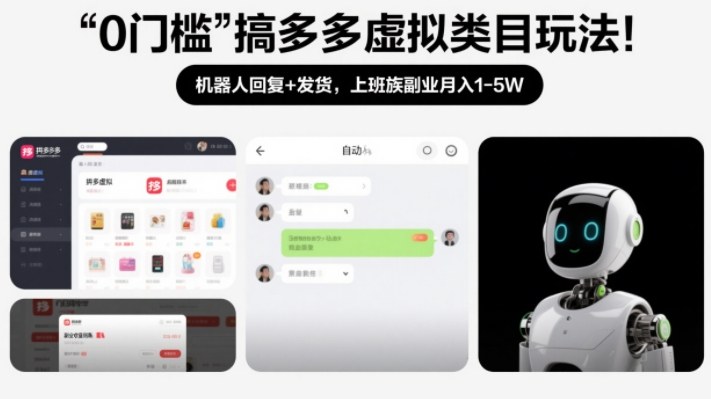 0门槛搞多多虚拟类目玩法！机器人回复+发货，上班族副业月入1-5W【揭秘】-知创网