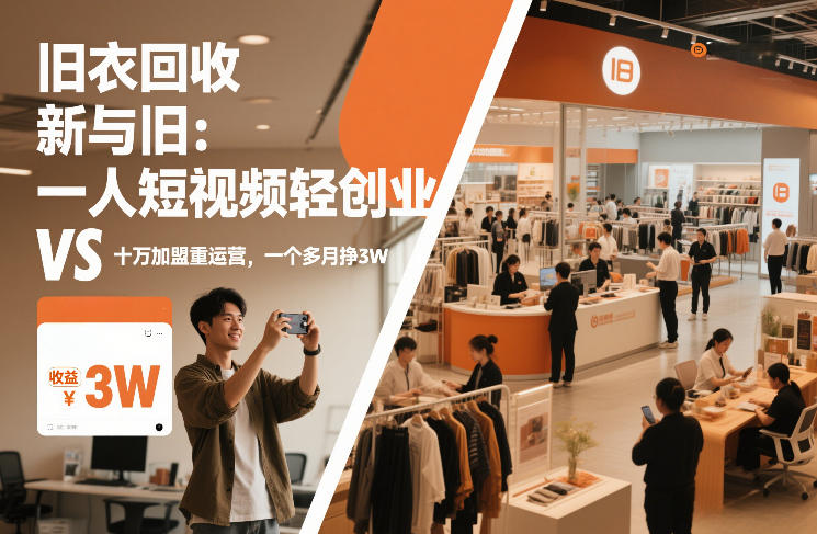 旧衣回收“新”与“旧”：一人短视频轻创业，VS十万加盟重运营，一个多月挣3W【揭秘】-知创网