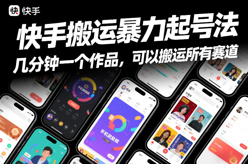 快手搬运暴力起号法，几分钟一个作品，手机就能做，可以搬运所有赛道-知创网