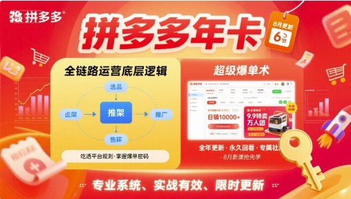 拼多多年卡，拼多多全链路运营底层逻辑，超级爆单术【更新26年1月】-知创网