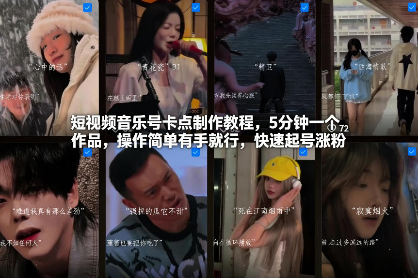 短视频音乐号卡点制作教程，5分钟一个作品，操作简单有手就行，快速起号涨粉-知创网