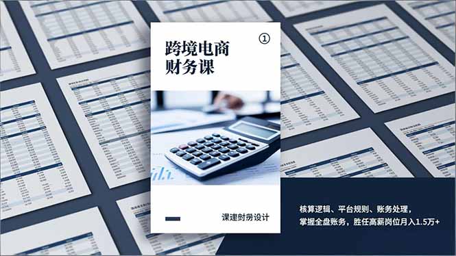 跨境电商财务课，核算逻辑、平台规则、账务处理，掌握全盘账务，胜任高薪岗位月入1.5万+-知创网
