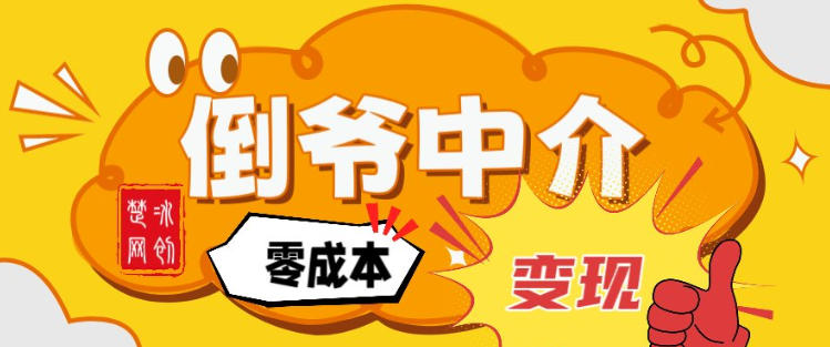 副业项目拆解：单人AI月入2W倒爷中介零成本变现-知创网