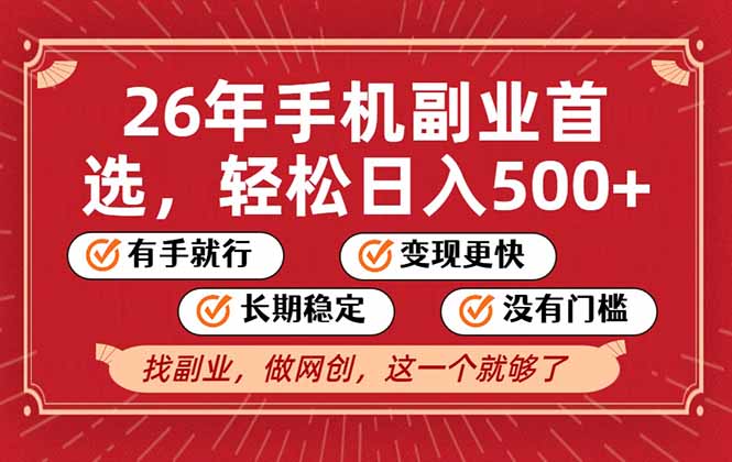 26年首选的副业，无操作门槛，稳稳日入500+，可矩阵放大-知创网