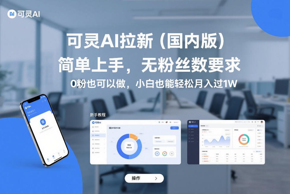 可灵AI拉新(国内版)，简单上手，无粉丝数要求，0粉也可以做，小白也能轻松月入过1W-知创网