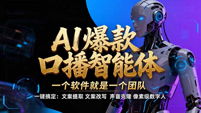 【IP爆款口播AI智能】–软件制作IP口播视频,不是扣子工作流。5分钟一条口播IP爆款视频,轻…-知创网