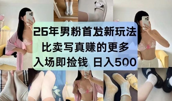 26年男粉首发最新3.0玩法，独此一家，比卖写真賺的更多，入场即捡钱，日入5张【揭秘】-知创网