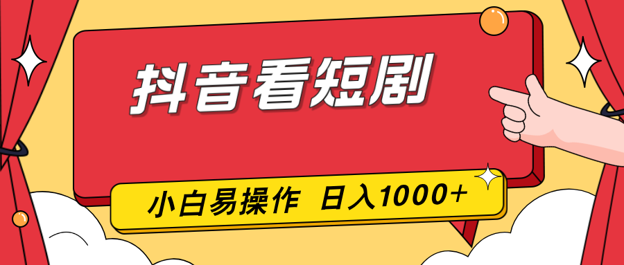 抖音看短剧，一部手机，零投入，小白轻松上手，简单易操作，一天1000+-知创网