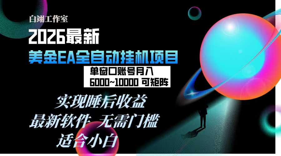 2026年最美金EA挂机项目，每天几分钟，单窗口月入600+，可矩阵，一台电脑支持多开窗口无任何…-知创网