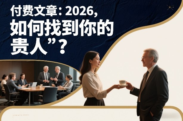 付费文章：2026，如何找到你的“贵人”？-知创网