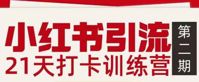 小红书引流21天打卡训练营第二期，助你快速打通小红书私域引流打粉-知创网