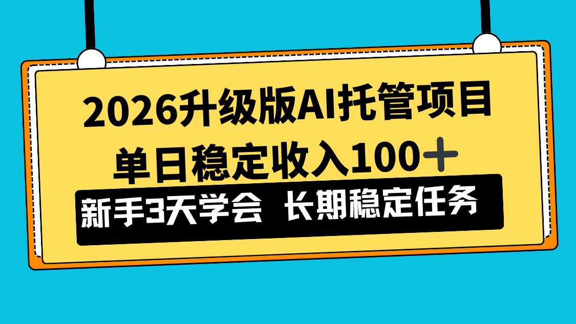 2026升级版Ai托管项目，单日稳定收入100+，新手小白3天学会-知创网