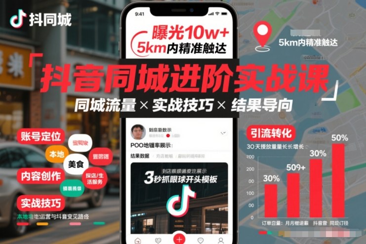 抖音同城进阶实战课，助你同城流量拿到结果-知创网